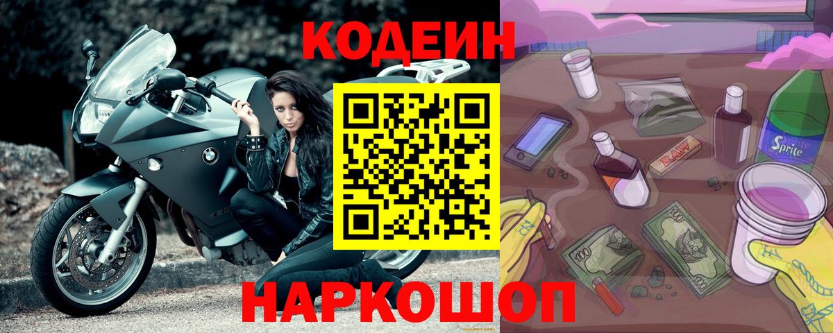 Кодеин Purple Drank Среднеуральск