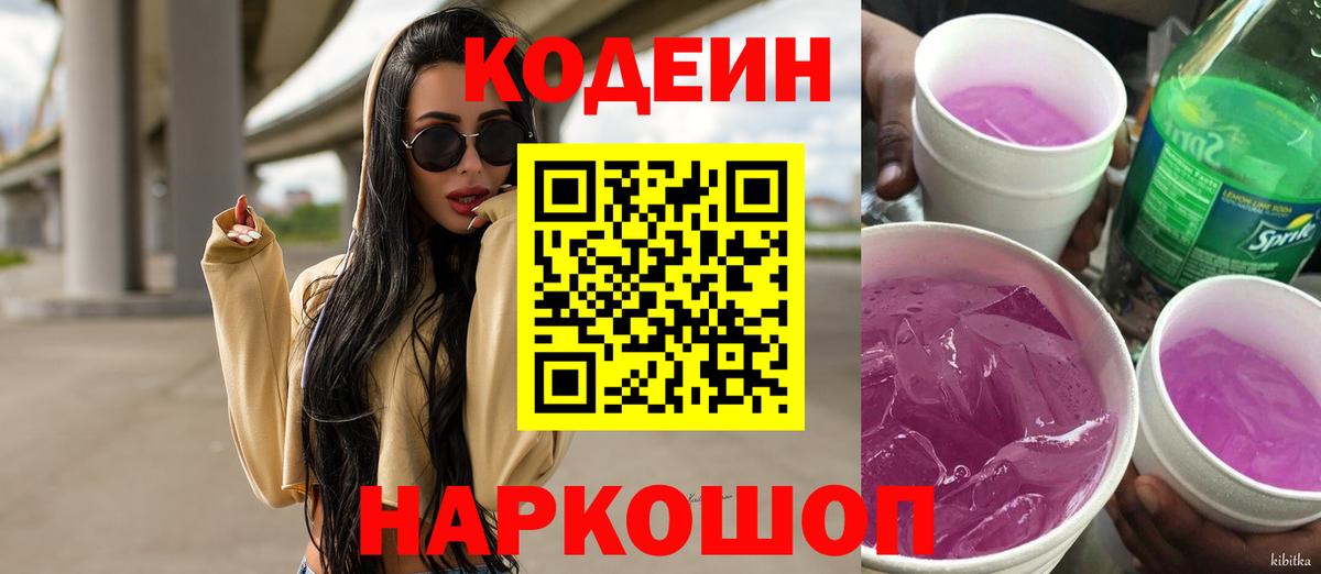 Codein Purple Drank  Вход с VPN  Кодеиновый сироп Lean напиток Lean (лин)  Среднеуральск 